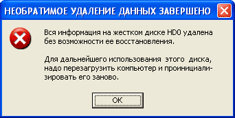 Уничтожение информации на жестком диске