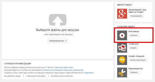 Интернет-сервис YouTube для создания видео с веб-камеры