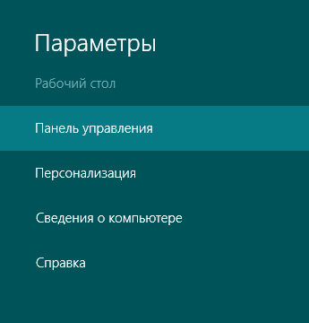 Панель параметров в windows 8