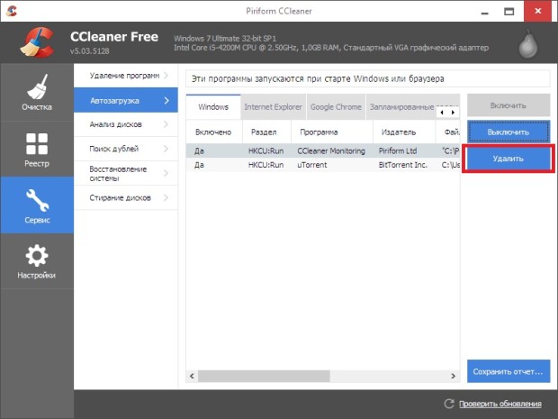 CCleaner - удаление программ из автозагрузки