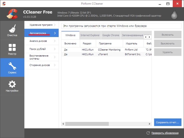 CCleaner - удаляем элементы из списка автозагрузки системы