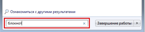 Вписываем блокнот в поле меню пуск