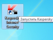 Запустить Касперский