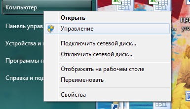 Контекстное меню - Мой компьютер - Управление