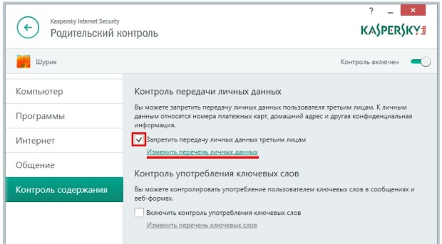 Контроль передачи личных данных - Касперский