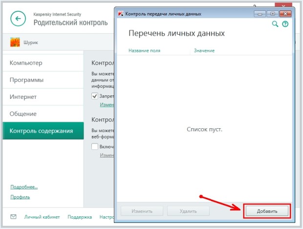 Контроль передачи личных данных - Родительский контроль