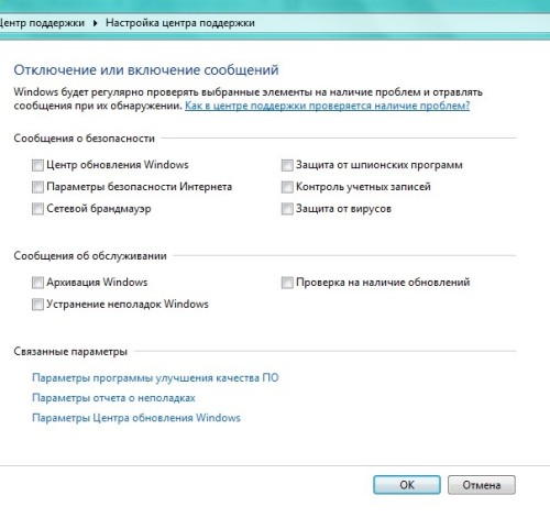 Отключение и включение уведомлений в центре поддержки windows 7