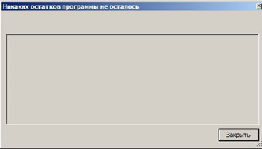 окно подтверждения успешного удаления программы