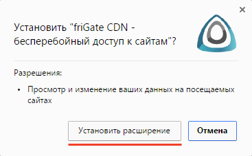 Подтверждение установки плагина friGate для Гугл Хром